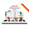 آموزش-آسان-پیانو-جان-تامسون-جلد-۲